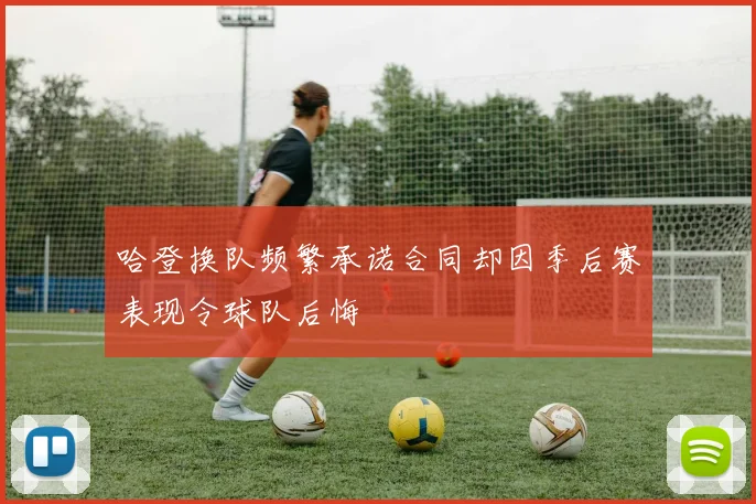 哈登换队频繁承诺合同却因季后赛表现令球队后悔